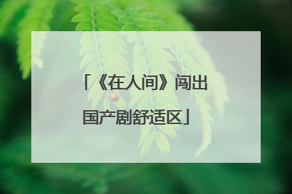 《在人间》闯出国产剧舒适区