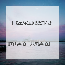 《星际宝贝史迪奇》胜在卖萌，只剩卖萌