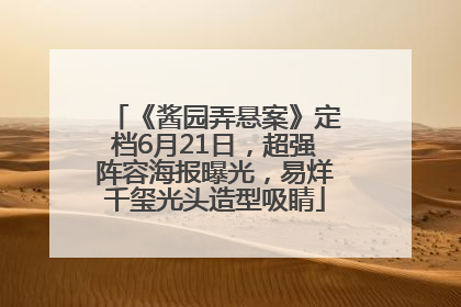 《酱园弄悬案》定档6月21日，超强阵容海报曝光，易烊千玺光头造型吸睛