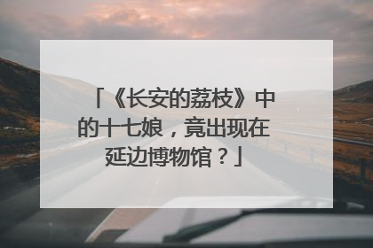 《长安的荔枝》中的十七娘，竟出现在延边博物馆？