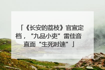 《长安的荔枝》官宣定档，“九品小吏”雷佳音直面“生死时速”