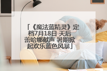 《魔法蓝精灵》定档7月18日 天后蕾哈娜献声 暑期掀起欢乐蓝色风暴