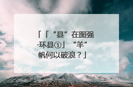 「“县”在图强·环县①」“羊”帆何以破浪？
