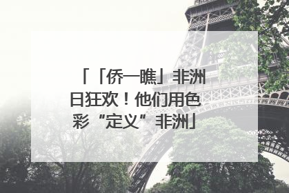 「侨一瞧」非洲日狂欢！他们用色彩“定义”非洲