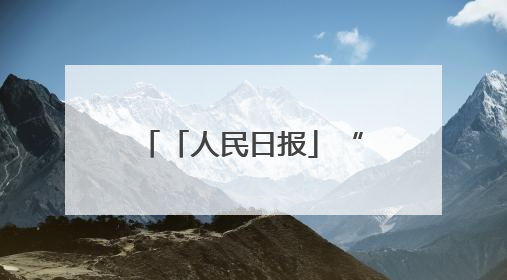 「人民日报」“七色信箱”与法治校园的故事