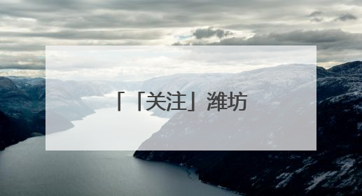 「关注」潍坊福彩与您相约凤溪地万物集，开启公益之旅！