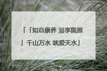 「如意康养 漫享陇原」千山万水 就爱天水