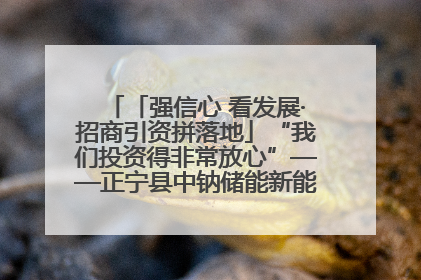 「强信心 看发展·招商引资拼落地」“我们投资得非常放心”——正宁县中钠储能新能源项目建设见闻