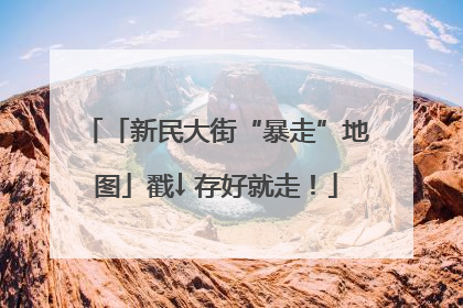 「新民大街“暴走”地图」戳↓ 存好就走！