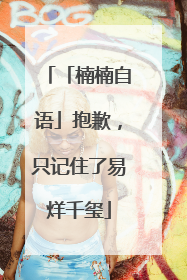 「楠楠自语」抱歉，只记住了易烊千玺
