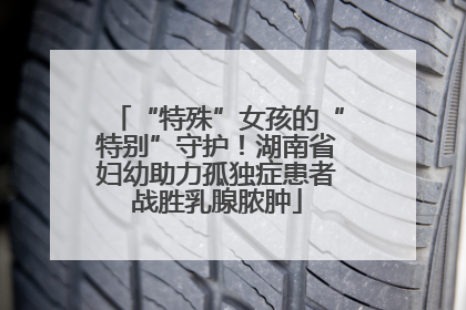 “特殊”女孩的“特别”守护！湖南省妇幼助力孤独症患者战胜乳腺脓肿
