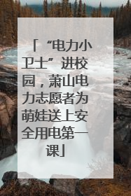 “电力小卫士”进校园，萧山电力志愿者为萌娃送上安全用电第一课
