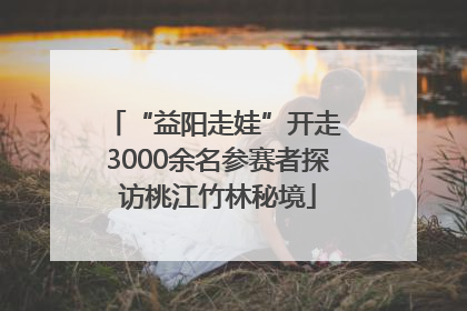 “益阳走娃”开走 3000余名参赛者探访桃江竹林秘境