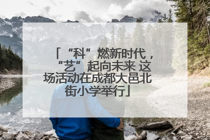 “科”燃新时代，“艺”起向未来 这场活动在成都大邑北街小学举行