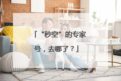 “秒空”的专家号，去哪了？