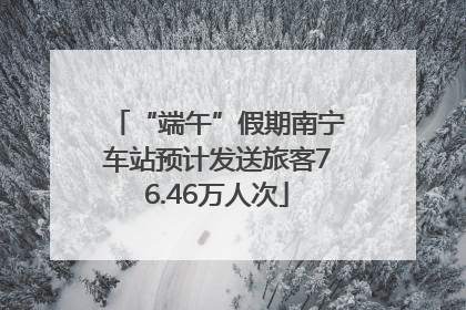 “端午”假期南宁车站预计发送旅客76.46万人次