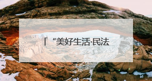 “美好生活·民法典相伴”，高邮多场景开展“民法典宣传月”普法宣传