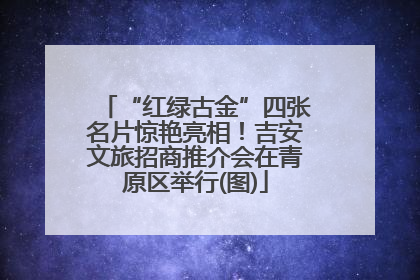 “红绿古金”四张名片惊艳亮相！吉安文旅招商推介会在青原区举行(图)