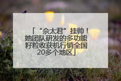 “佘太君”挂帅！她团队研发的多功能籽粒收获机行销全国20多个地区