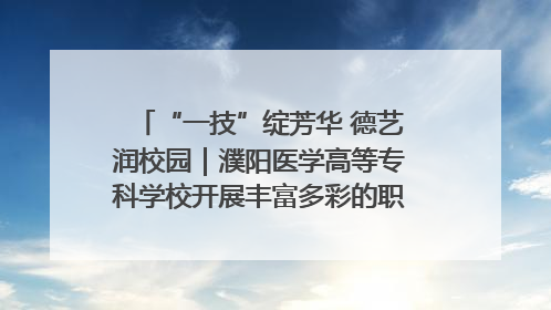“一技”绽芳华 德艺润校园｜濮阳医学高等专科学校开展丰富多彩的职业教育活动周主题活动