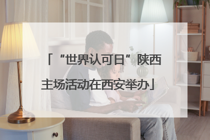 “世界认可日”陕西主场活动在西安举办
