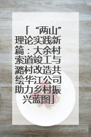 “两山”理论实践新篇：大余村索道竣工与潞村改造共绘华江公司助力乡村振兴蓝图