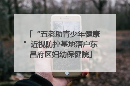“五老助青少年健康”近视防控基地落户东昌府区妇幼保健院