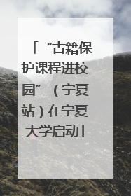“古籍保护课程进校园”（宁夏站）在宁夏大学启动