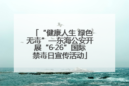 “健康人生 绿色无毒”—东海公安开展“6·26”国际禁毒日宣传活动