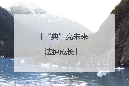 “典”亮未来 法护成长