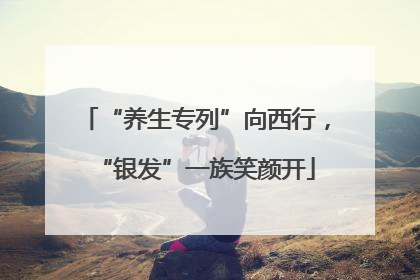 “养生专列”向西行，“银发”一族笑颜开