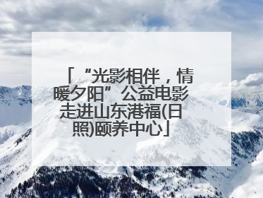 “光影相伴，情暖夕阳”公益电影走进山东港福(日照)颐养中心