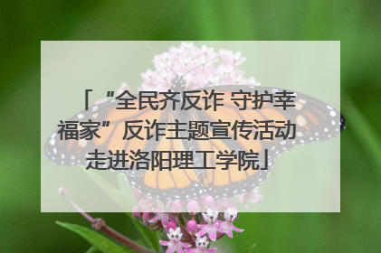 “全民齐反诈 守护幸福家”反诈主题宣传活动走进洛阳理工学院
