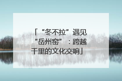 “冬不拉”遇见“岳州窑”：跨越千里的文化交响