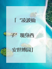 “凌波仙子”现身西安世博园