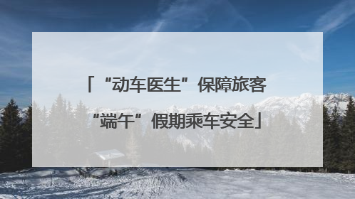 “动车医生”保障旅客“端午”假期乘车安全
