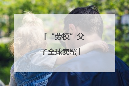“劳模”父子全球卖蟹