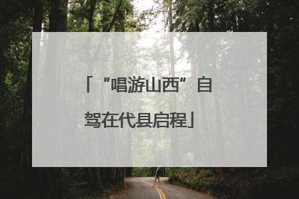 “唱游山西”自驾在代县启程