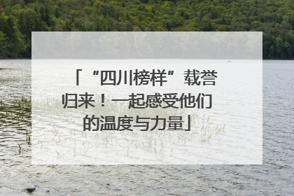 “四川榜样”载誉归来！一起感受他们的温度与力量