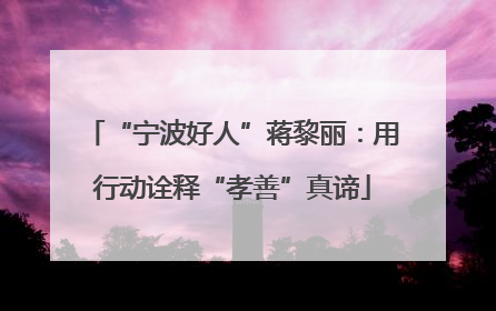 “宁波好人”蒋黎丽：用行动诠释“孝善”真谛