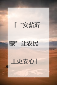 “安薪沂蒙”让农民工更安心