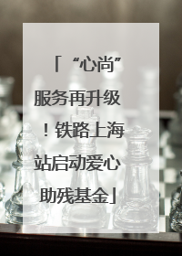 “心尚”服务再升级！铁路上海站启动爱心助残基金