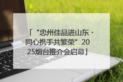 “忠州佳品进山东・同心携手共繁荣”2025烟台推介会启幕