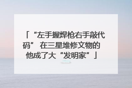 “左手握焊枪右手敲代码” 在三星堆修文物的他成了大“发明家”