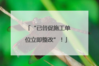“已督促施工单位立即整改”！