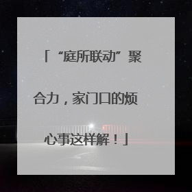 “庭所联动”聚合力，家门口的烦心事这样解！