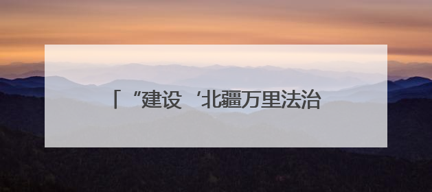 “建设‘北疆万里法治路’筑牢祖国北疆安全稳定屏障”普法宣传活动在呼和浩特市举办