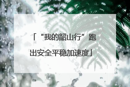 “我的韶山行”跑出安全平稳加速度
