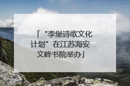 “李堡诗歌文化计划”在江苏海安文峰书院举办