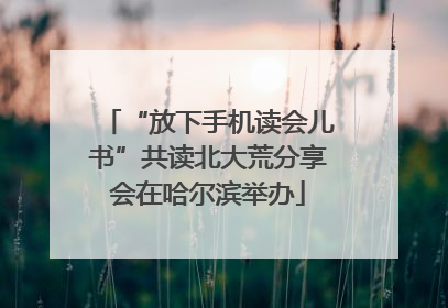 “放下手机读会儿书”共读北大荒分享会在哈尔滨举办